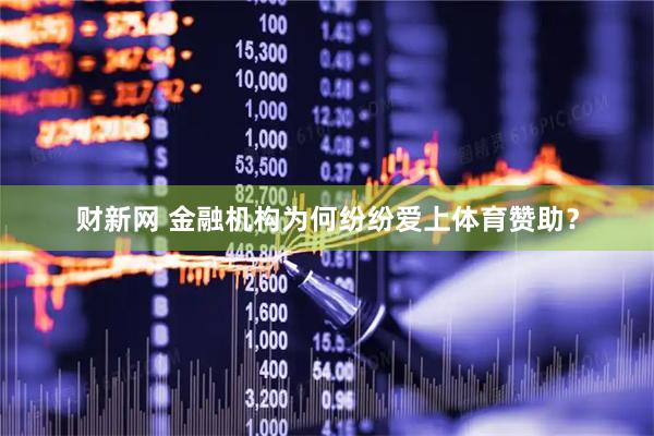 财新网 金融机构为何纷纷爱上体育赞助？